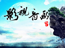 影視音畫
